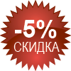 скидка пять процентов