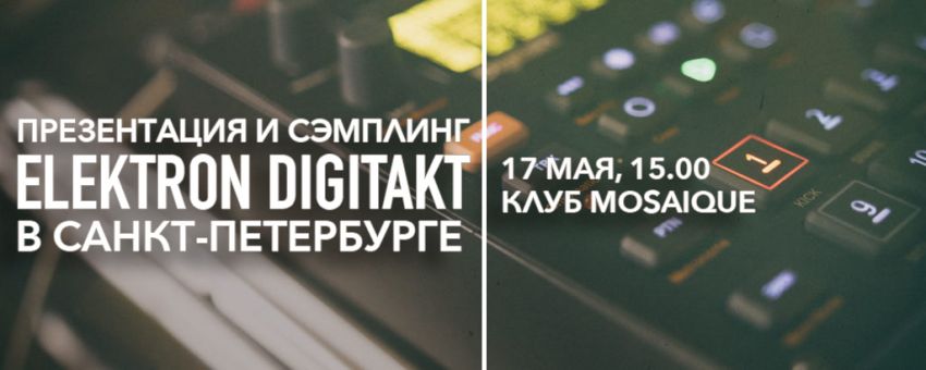 Презентация и сэмплинг Elektron Digitakt в Санкт-Петербурге